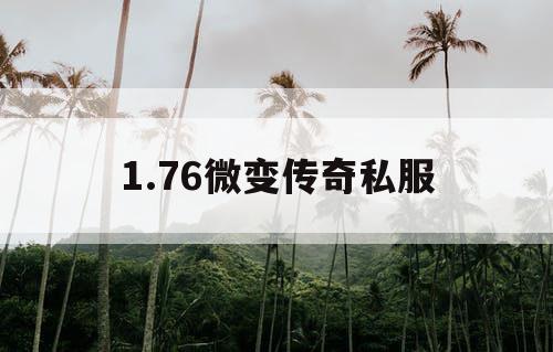 1.76微变传奇私服
