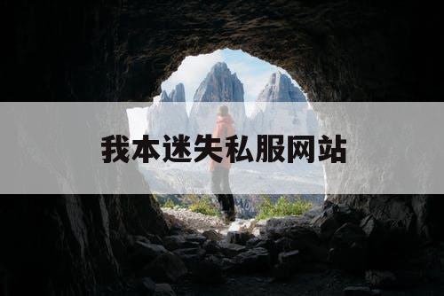 我本迷失私服网站