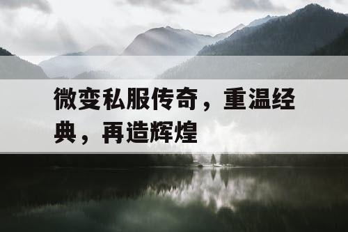 微变私服传奇，重温经典，再造辉煌