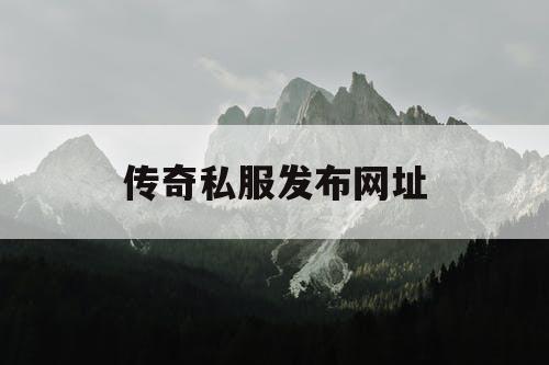 传奇私服发布网址