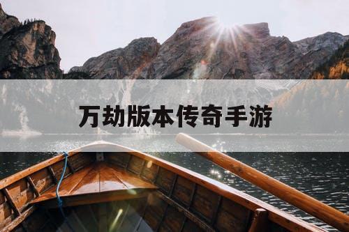 万劫版本传奇手游