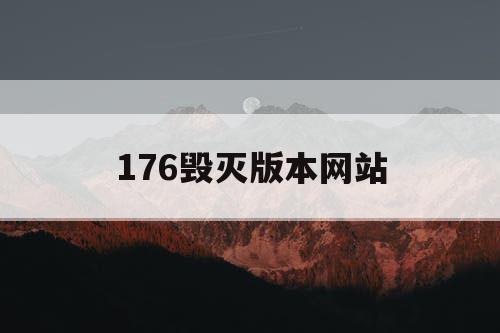 176毁灭版本网站