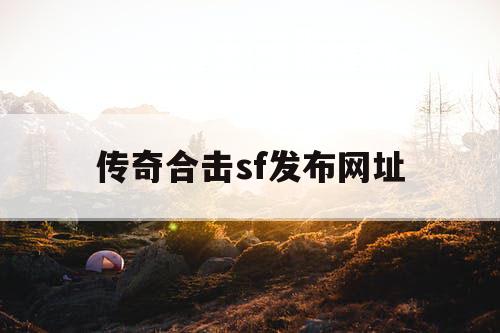 传奇合击sf发布网址
