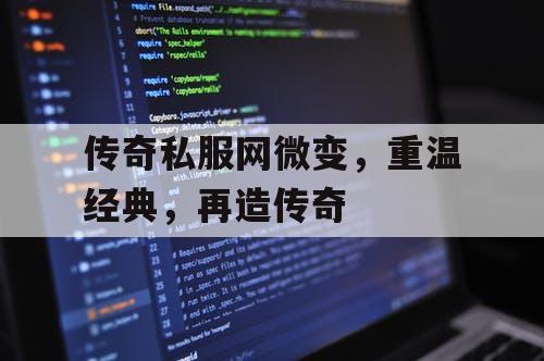 传奇私服网微变，重温经典，再造传奇