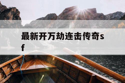 最新开万劫连击传奇sf