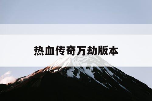 热血传奇万劫版本