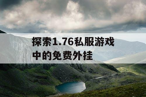 探索1.76私服游戏中的免费外挂