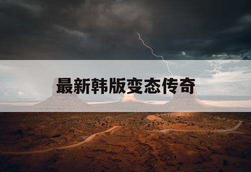 最新韩版变态传奇