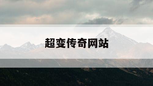 超变传奇网站