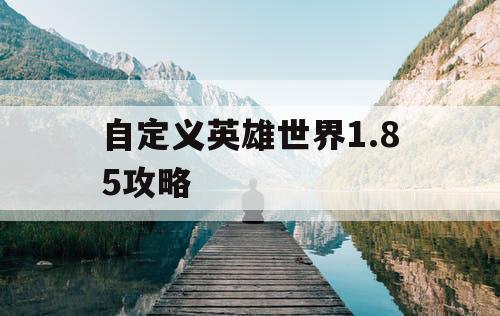 自定义英雄世界1.85攻略