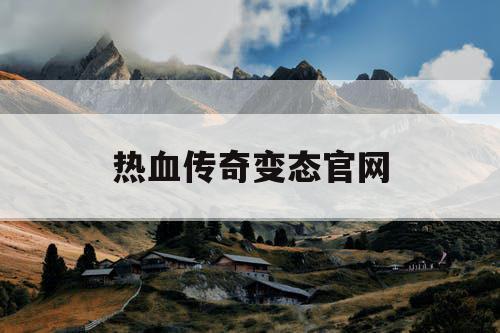 热血传奇变态官网