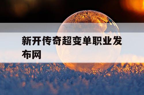 新开传奇超变单职业发布网