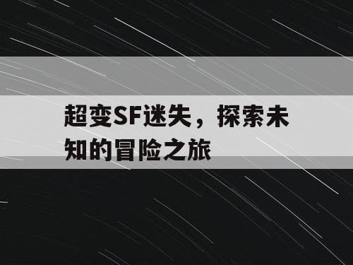 超变SF迷失，探索未知的冒险之旅