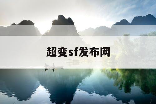 超变sf发布网