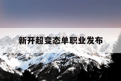 新开超变态单职业发布