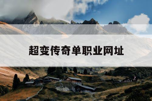 超变传奇单职业网址