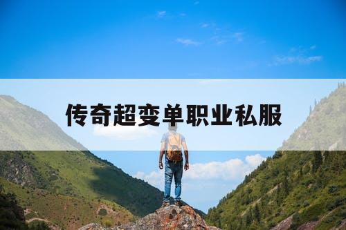传奇超变单职业私服