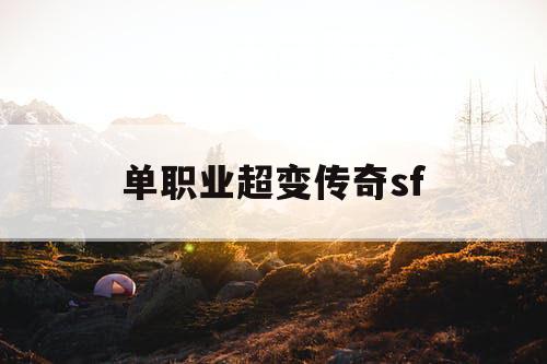 单职业超变传奇sf