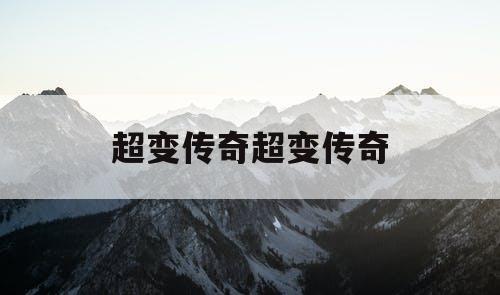 超变传奇超变传奇