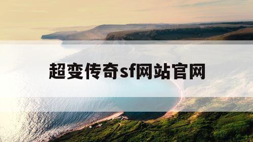 超变传奇sf网站官网