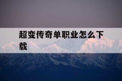 超变传奇单职业怎么下载