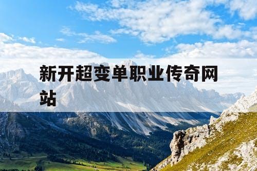新开超变单职业传奇网站