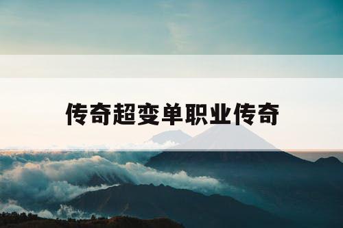 传奇超变单职业传奇