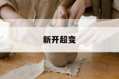 新开超变