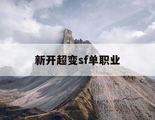 新开超变sf单职业