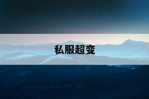 私服超变
