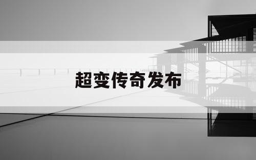 超变传奇发布