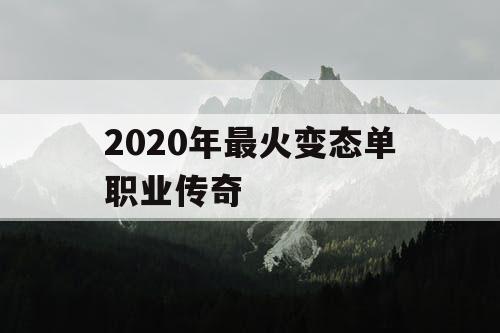 2020年最火变态单职业传奇