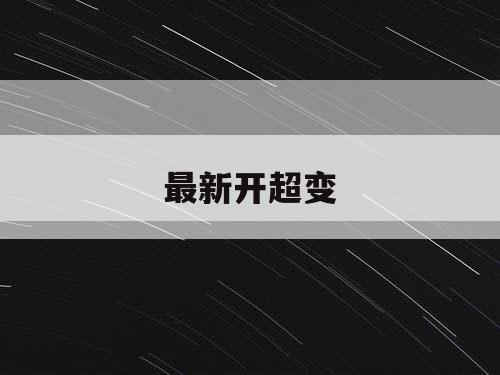 最新开超变