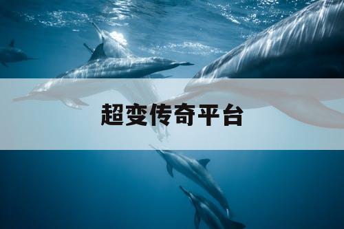 超变传奇平台