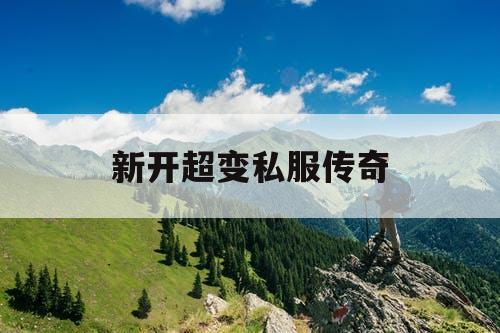 新开超变私服传奇