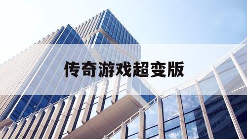 传奇游戏超变版