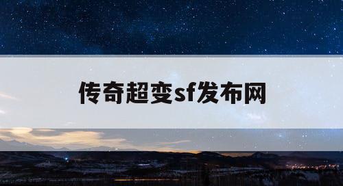 传奇超变sf发布网