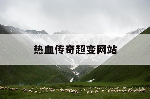 热血传奇超变网站