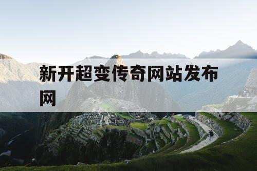 新开超变传奇网站发布网