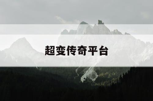 超变传奇平台