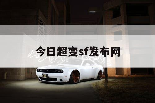 今日超变sf发布网