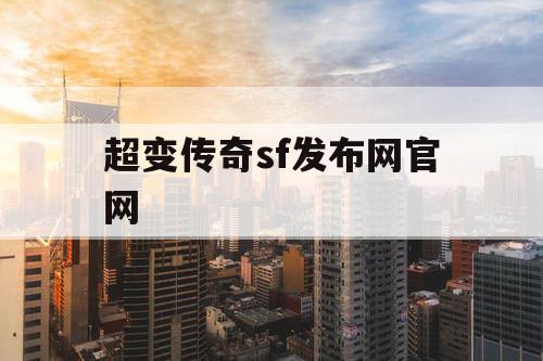 超变传奇sf发布网官网