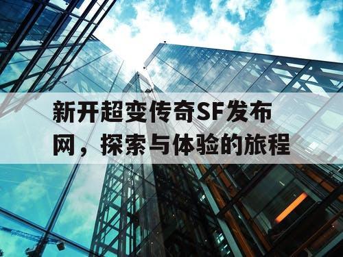 新开超变传奇SF发布网，探索与体验的旅程