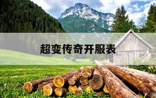 超变传奇开服表