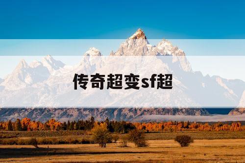 传奇超变sf超