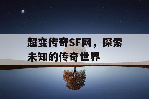 超变传奇SF网，探索未知的传奇世界
