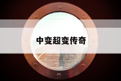 中变超变传奇