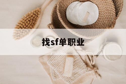 找sf单职业