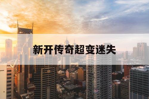 新开传奇超变迷失