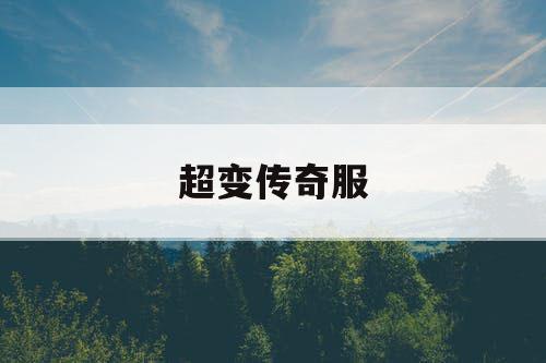 超变传奇服